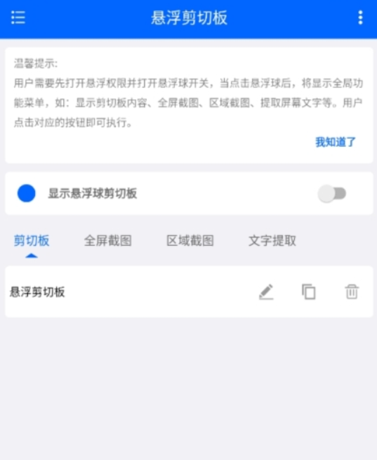 悬浮剪切板软件