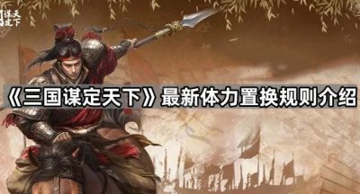 《三国谋定天下》最新体力置换规则介绍