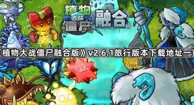 《植物大战僵尸融合版》v2.6.1旅行版本下载地址一览
