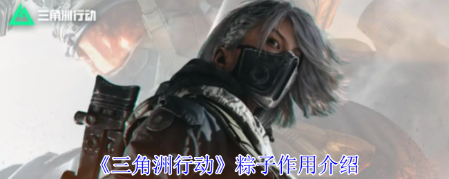 三角洲行动粽子作用介绍