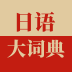 日语大词典软件