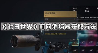 《七日世界》前向消焰器获取方法
