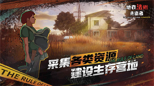 地表法则先遣者手机版