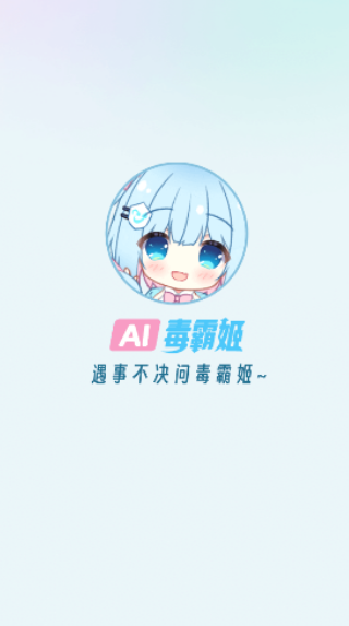 毒霸姬桌宠手机