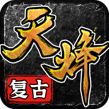 天烽传奇官方正版