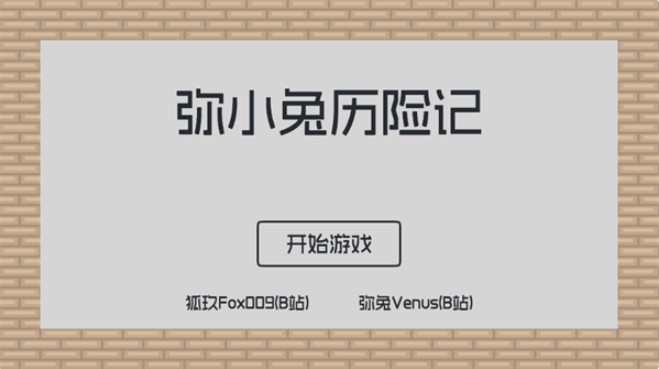 弥小兔历险记游戏