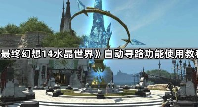 《最终幻想14水晶世界》自动寻路功能使用教程