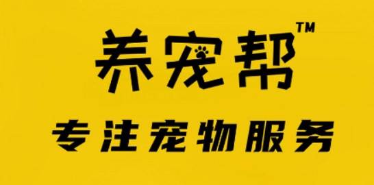 养宠帮