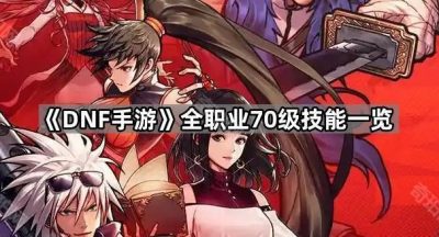 《DNF手游》全职业70级技能一览