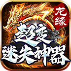 龙缘超变迷失神器官方正版
