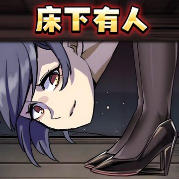 小心床底