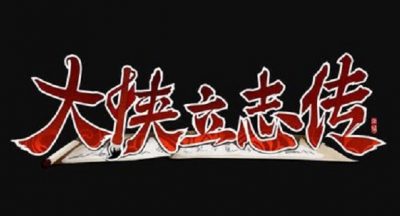 大侠立志传地下擂台怎么触发