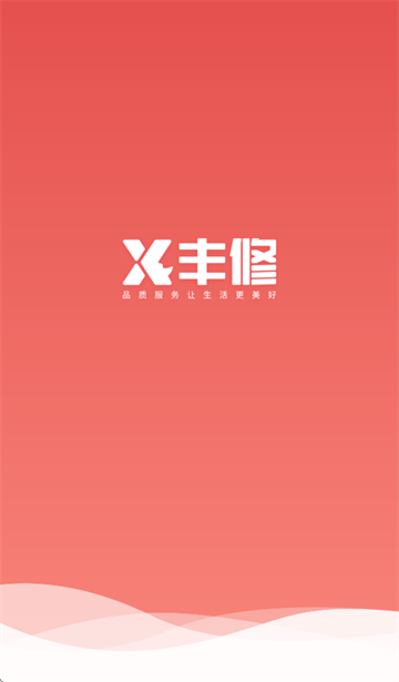 丰修工程师app官方最新版本下载