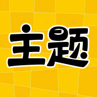 主题秀秀壁纸