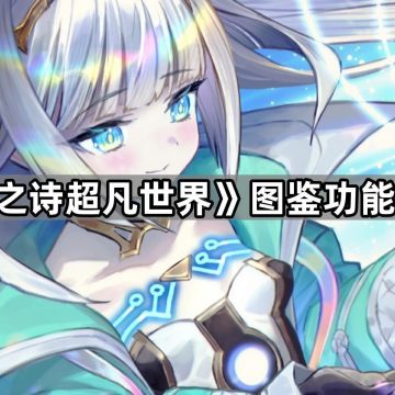 《影之诗超凡世界》图鉴功能介绍