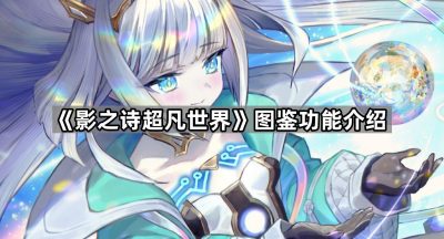 《影之诗超凡世界》图鉴功能介绍